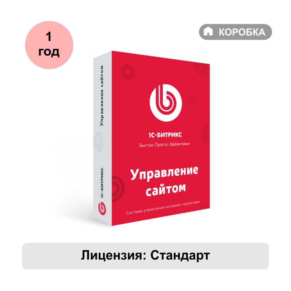 Управление сайтом 1С-Битрикс лицензия Стандарт