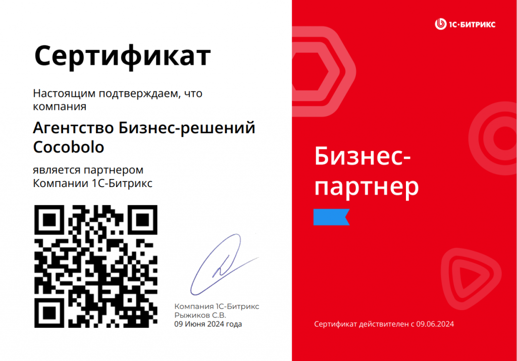 COCOBOLO партнер 1С Битрикс